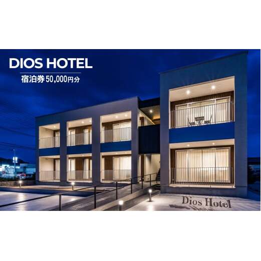 淡路島リゾートホテル DiosHotel 宿泊券50,000円分