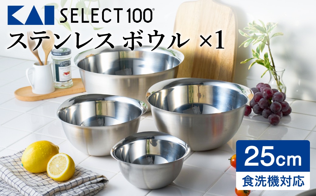 貝印 SELECT100　ボウル　25cm 000DF5000 セレクト100 関市 キッチンツール 料理 刃物 おしゃれ 便利