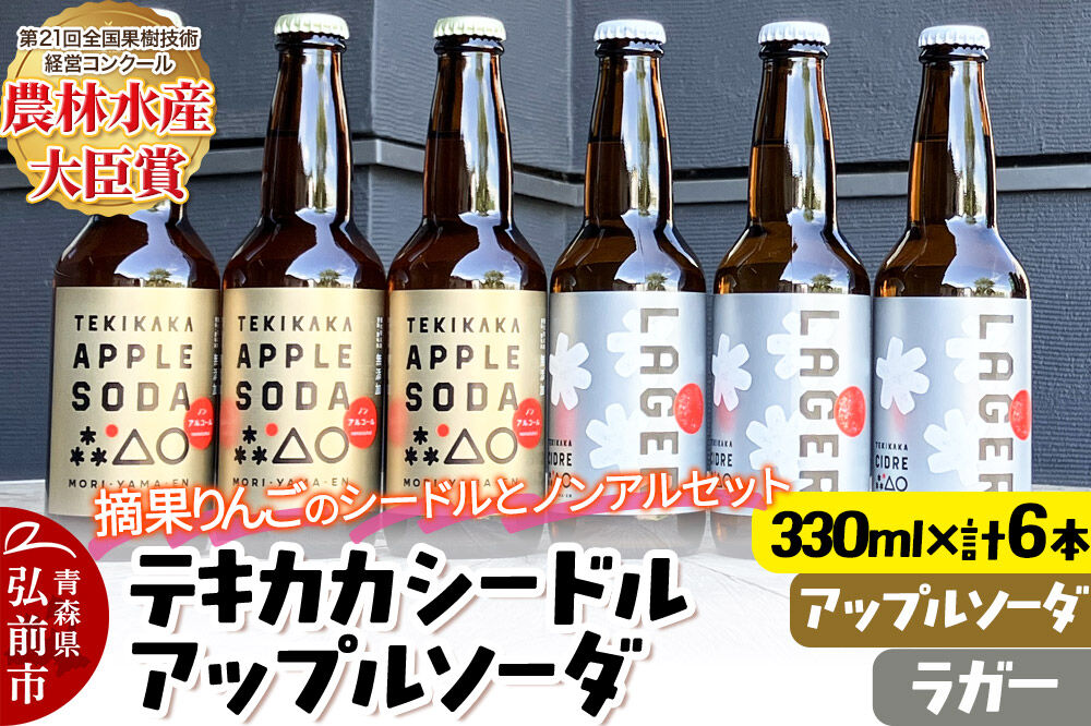 摘果りんごのシードルとノンアルセット テキカカシードル（ラガー） ＆ アップルソーダ 各330ml×3本 計6本 お酒 青森 弘前 林檎 リンゴ [もりやま園 シードル スパークリングワイン りんご りんご酒 果実 果物 酒 発泡ワイン 美味 林檎 林檎酒 アップル おいしい]