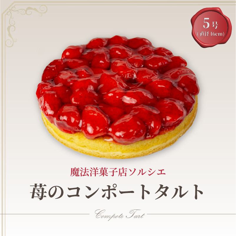 苺のコンポートタルトケーキ 5号【直径16cm：4〜6人分】 | 苺 いちご デザート ケーキ タルト お菓子 洋菓子 冷凍 着日指定 お誕生日 誕生日 ギフト お祝い 愛媛県 松山市