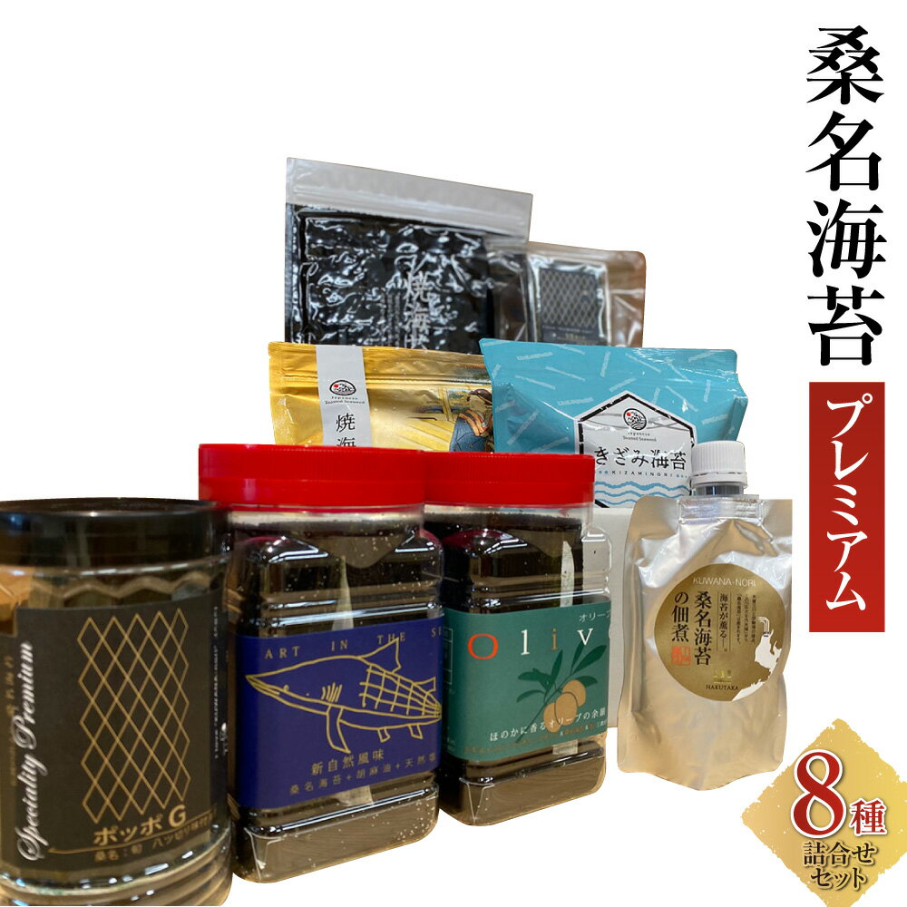 【ふるさと納税】桑名海苔プレミアム8種詰め合わせセット GKシリーズ 一番摘み 焼海苔 味付海苔 オリーブ塩海苔 ゴマ塩海苔 おにぎり海苔 佃煮スパウト 一番摘み焼海苔 スタンドパック きざみのり 焼き海苔 乾海苔 海苔 のり 味付け海苔 国産 三重県産 桑名市 送料無料