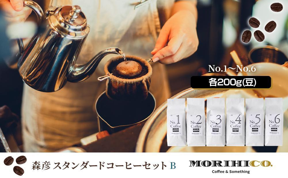 
森彦 スタンダードコーヒーセットB＜No.1～No.6＞
