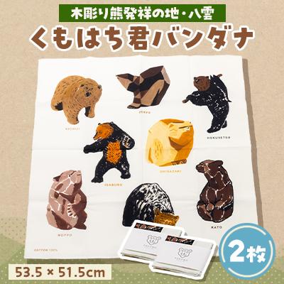 ふるさと納税 八雲町 くもはち君バンダナ2枚