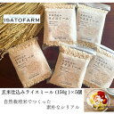 【ふるさと納税】 玄米仕込みライスミール150g×5個 シリアル 玄米 イセヒカリ ISATOFARM 長門市市 (10093)