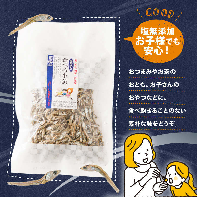 【愛媛県産】塩無添加 食べる 小魚 セット （70g×3袋） | おやつ お菓子 小魚 さかな カルシウム 漁期限定 しお無添加 栄養食 健康 美容 栄養豊富 おつまみ お酒 にも合う こざかな 魚 