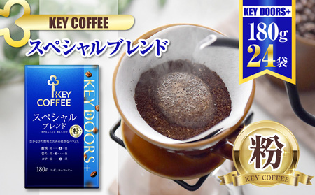 キーコーヒー KEY DOORS+ スペシャルブレンド (VP) 180g 24袋 コーヒー 粉 ドリップ セット レギュラーコーヒー 真空パック