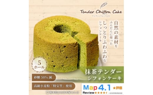 ＜ふわふわ抹茶の和風シフォンケーキ＞抹茶テンダーシフォンケーキ5ホール|特宝笠 ふんわり食感【1678682】