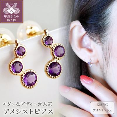 ふるさと納税 甲府市 【ジュエリー】K18 イエローゴールド アメシスト ピアス 保証書付 SIA-2744