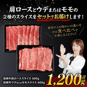 【令和7年5月発送牛肉】企業努力により実現！※数量限定※宮崎牛赤身霜降りすきしゃぶ2種1,200g 【 肉 牛肉 国産牛肉 九州産牛肉 宮崎県産牛肉 黒毛和牛 すき焼き牛肉 しゃぶしゃぶ牛肉 焼きしゃ