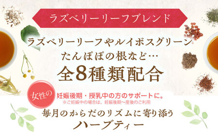 【12回定期便】 私の30日茶 ラズベリーリーフブレンド 90個入(90日分) 瑞浪市 / 生活の木 瑞浪ファクトリー直送 ブレンドティー お茶[AZBE051]