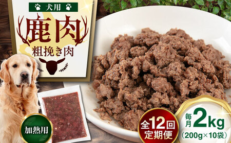 【全12回定期便】ペット用 エゾ鹿挽き肉 200ｇ×10袋 犬用 愛犬 わんちゃん 鹿肉 ジビエ [AJAO090]