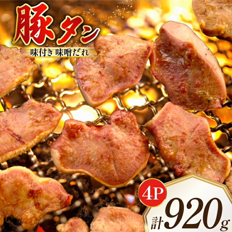 【ふるさと納税】 豚タン 味付き 味噌だれ入り 230g 4パック 計920g [たなかホルモン 北海道 砂川市 12260786] 豚たん 豚 タン たん 豚肉 焼肉 焼肉用 焼き肉 小分け 冷凍 国産 レビューキャンペーン