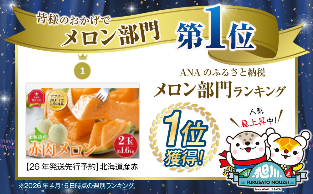 【先行予約】 北海道産赤肉メロン約1.6kg×2玉 (2024年7月中旬から発送予定) 【 果物 くだもの フルーツ メロン 赤肉 赤肉メロン 旬 お取り寄せ 甘い 北海道産 旭川市 北海道 送料無料