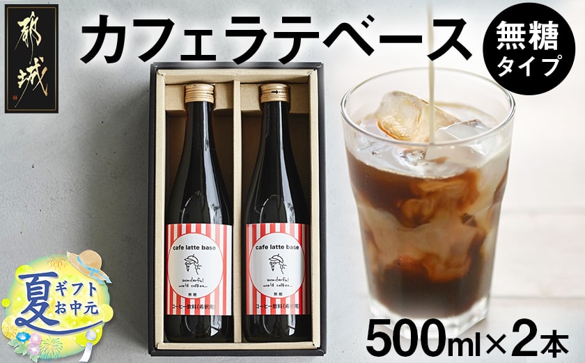 【お中元】カフェラテベース(4倍希釈無糖)500ml×2本_14-C502-SG