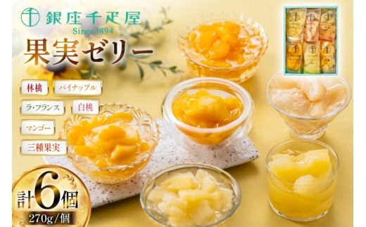 果実 ゼリー 6個入 詰め合わせ [銀座千疋屋 山形県 高畠町 tk06bgj570001] フルーツ 果物 スイーツ ラ・フランス 白桃 桃 もも モモ くだもの 黄桃 林檎 りんご マンゴー パイン パイナップル 常温 千疋屋 セット