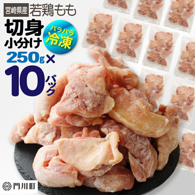 【ふるさと納税】＜2週間以内発送！＞国産(宮崎県産)若鶏もも切身(計2.5kg・250g×10P)肉 鶏肉 鳥肉 とり肉 冷凍 小分け モモ肉 カット済 からあげ 宮崎県 門川町【AP-44】【株式会社 日向屋】