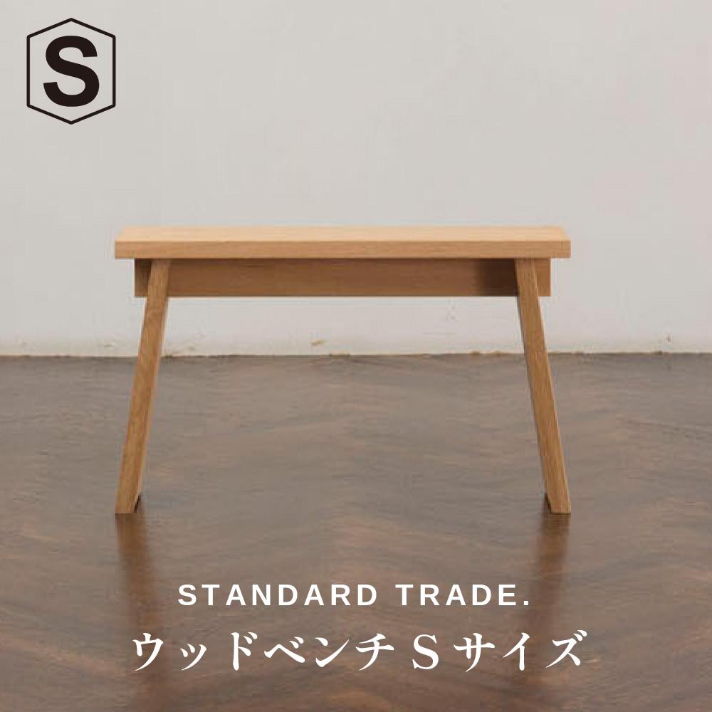 【ふるさと納税】【STANDARD TRADE.】ウッドベンチSサイズ（Wood Bench Small） | 家具 インテリア ファニチャー 人気 おすすめ 送料無料