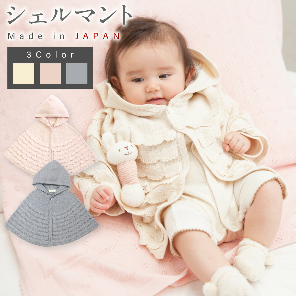 【ふるさと納税】【7営業日程度で発送】シェル マント ＜選べるカラー＞ ナチュラル or 紺青 or さくらねずみ ｜国産 日本産 新生児 出産祝い ギフト 赤ちゃん ベビー服 オーガニックコットン お祝い プレゼント 出産準備 送料無料 大阪府 阪南市