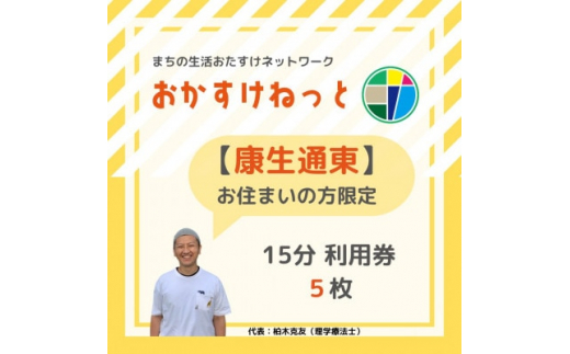 
＜康生通東にお住まいの方限定＞おかすけねっと15分利用券5枚【1434518】
