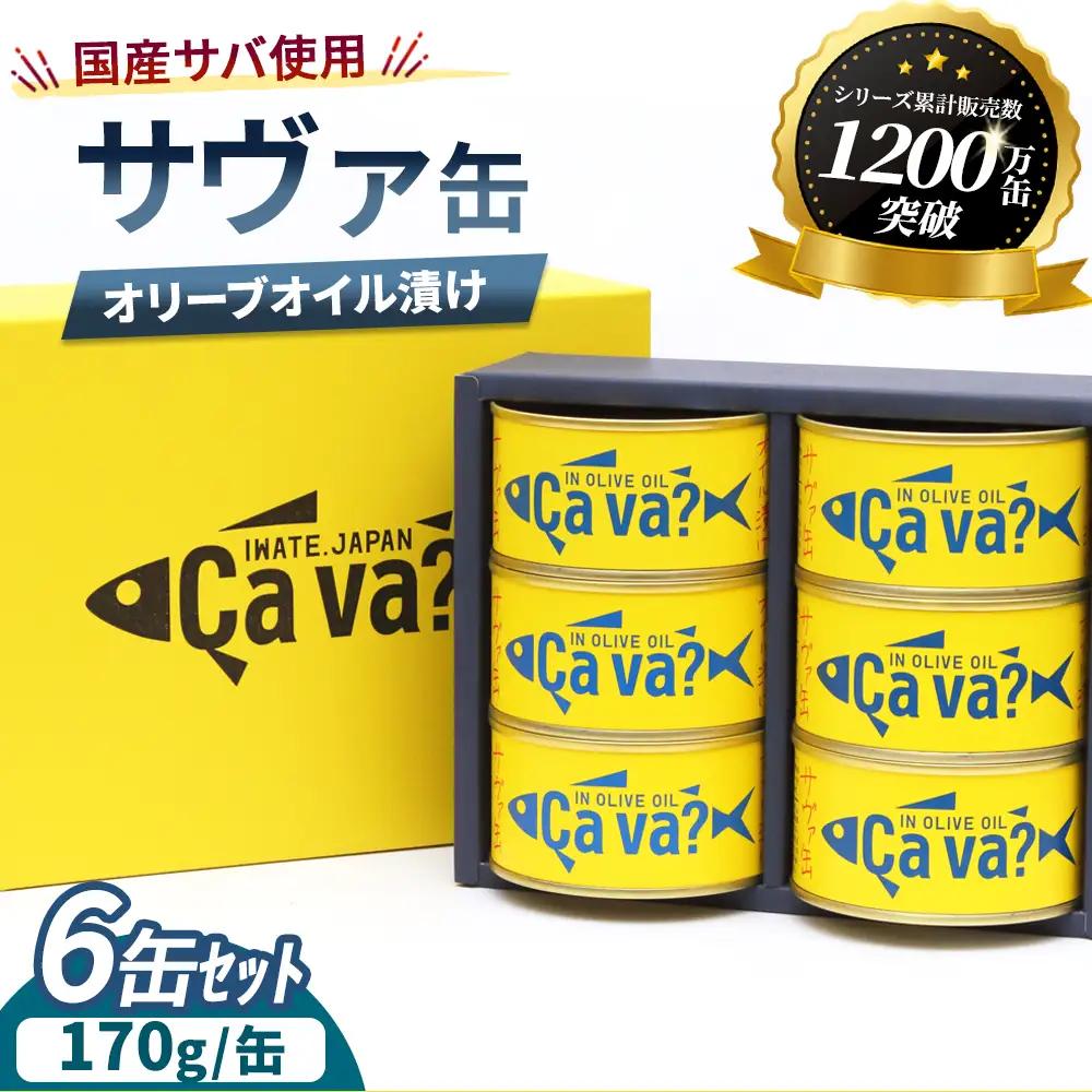 fn-04-012 cava? サヴァ缶 6缶セット オリーブオイル漬け 岩手県産 サバ サバ缶 鯖 鯖缶 水煮 缶詰