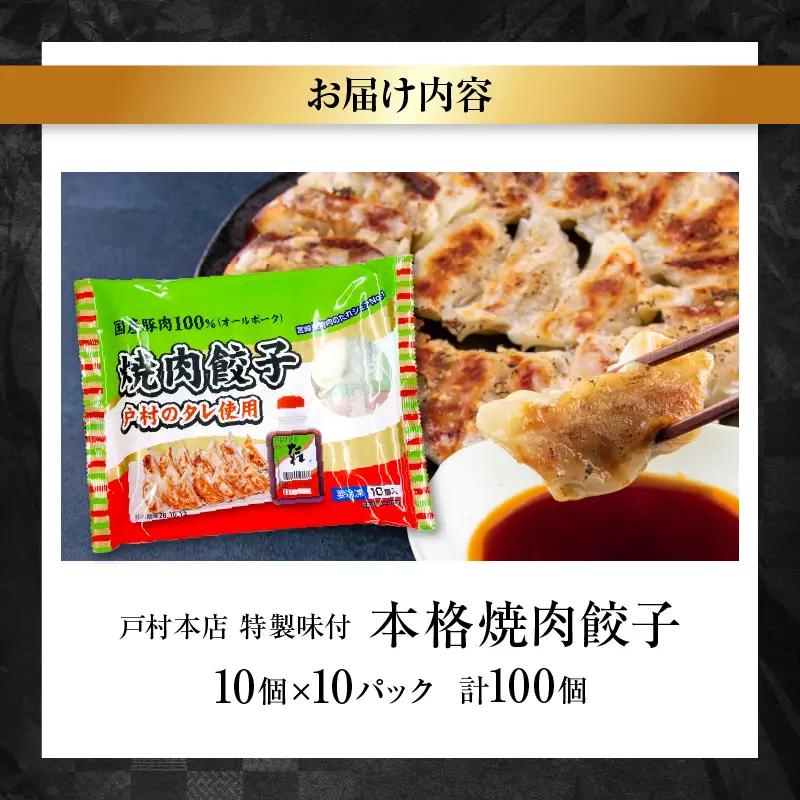 焼くだけ!! 簡単調理 焼肉餃子 10個 × 10パック 計100個_BD105-25