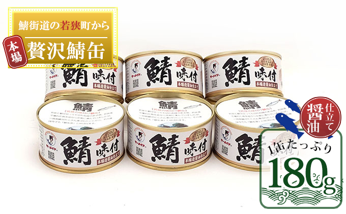 若狭の鯖缶 6缶 セット 詰め合わせ しょうゆ仕立て サバ缶 鯖缶 さば缶 さばの缶詰 鯖の缶詰 サバ 鯖 さば 缶詰 缶詰め 魚 お魚 魚介 魚介類 惣菜 水産加工 加工品 福井 福井県 若狭町
