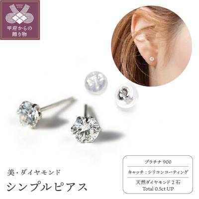 ふるさと納税 甲府市 一粒ダイヤモンド シンプル スタッドピアス 0.5ct diae_fs_0003