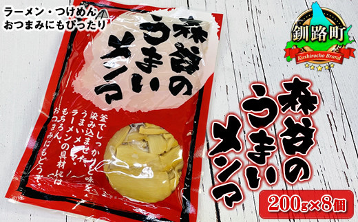 121-1224-74　森谷のめんま 200g×8個｜ラーメン つけめん おつまみ にもぴったり 北海道 釧路町