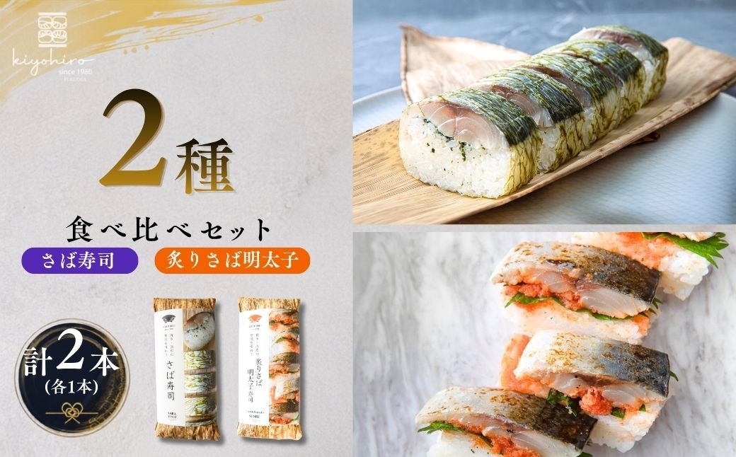 
                  寿司 さば寿司 と 炙りさば明太子寿司 各8貫 計16貫 食べ比べ セット | 寿司 susi すし 押し寿司 さば寿司 鯖寿司 鯖すし さば 鯖 サバ 海鮮 魚介 バッテラ しめさば 〆鯖 しめ鯖 シメサバ 棒寿司 博多 福岡 空弁 福岡県 須恵町 清広食品 K11000603
                
