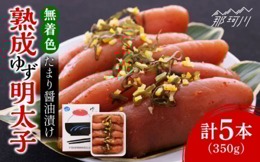 熟成 たまり醤油漬け 無着色 ゆず明太子 5本入り(350g)＜有限会社フィッシャーマンズクラブ＞那珂川市  明太子 めんたい [GEE013]