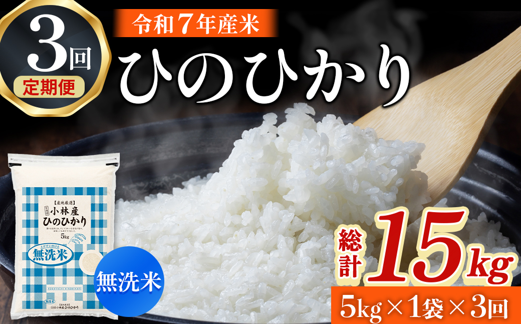【ET021】【定期便 全3回】令和7年産米 無洗米ヒノヒカリ 5kg×3回