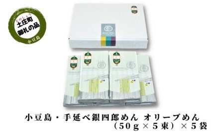そうめん 麺類 手延べ銀四郎めん オリーブめん 小豆島 そうめん【6袋 50g×5束】