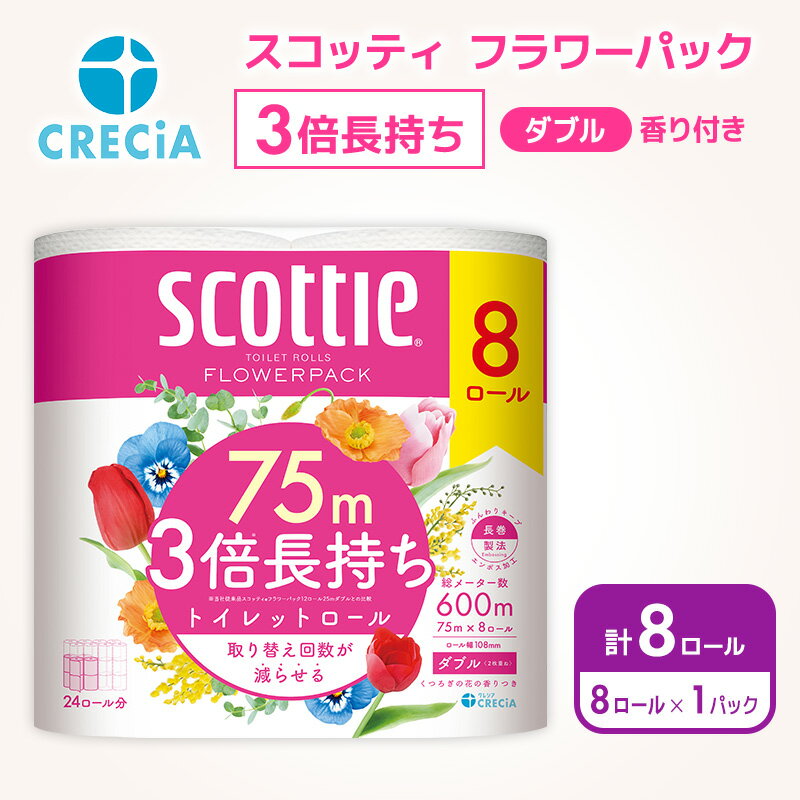 【ふるさと納税】 トイレットペーパー スコッティ ダブル 3倍長持ち 8ロール (8R×1P) 香り付き フラワーパック 柔らか ふっくら 高品質 長持ち 防災 災害 備蓄 日用品 生活雑貨 収納 消耗品 生活用品 新生活 生活必需品 楽 コンパクト 節約 家計の味方 宮城県 岩沼市
