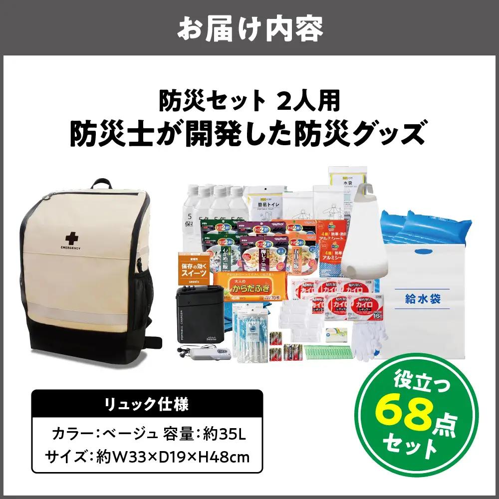 防災セット 2人用 68点 防災士が開発した防災グッズ ベージュ_OS308-0001-01