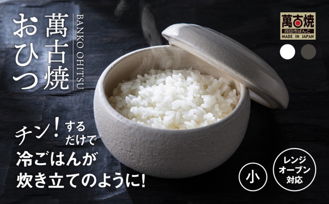 【萬古焼（ばんこやき）】まんまるおひつ （小） 白釉 【陶製 おひつ 電子レンジ 電子レンジ対応 調理 キッチン キッチン用品 食器 調理器具 食器 皿 お取り寄せ 三重県 四日市市 四日市 四日市市ふるさと納税】