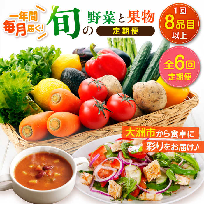 【ふるさと納税】【全6回定期便】 野菜 と 果物 の 詰め合わせ （ 8種以上 ） 定期便 | 人気 おすすめ ランキング おいしい 大洲市/愛たい菜[AGAP019] 80000 80000円 以下