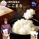 【ふるさと納税】【令和5年産】相良村産 特別栽培米 にこまる 合計10kg 5kg×2 お米 白米 精米 熊本県産 国産 九州産 送料無料