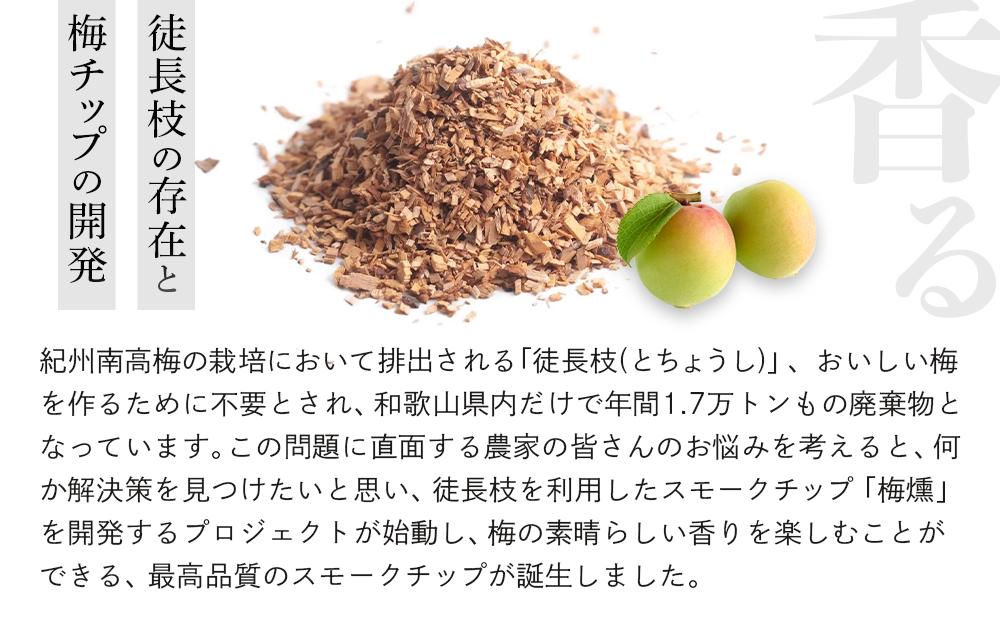 梅燻 南高梅 スモークチップ 約500g