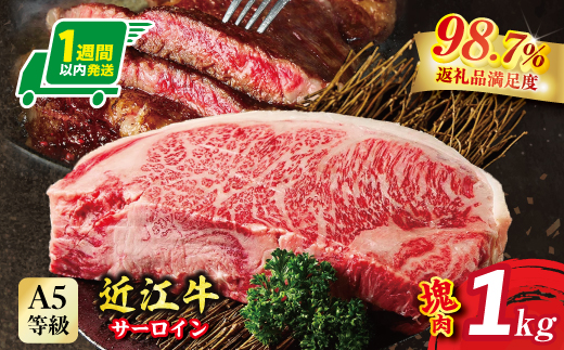 【1週間以内発送】A5等級未経産雌牛　近江牛サーロインステーキ　塊肉1kg折箱入【FO37W】