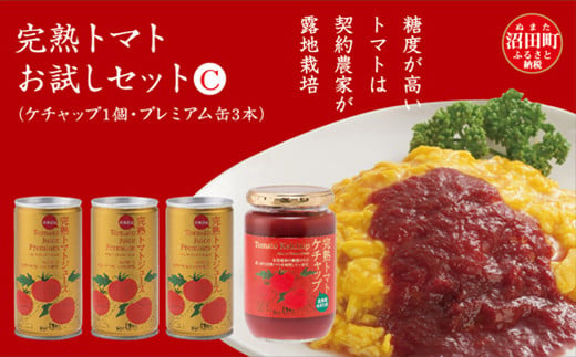 
完熟トマトお試しセットC（ケチャップ1個・プレミアム缶3本）保存料 無添加 国産 北海道産
