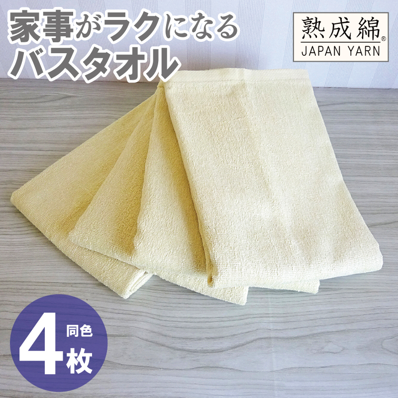 家事がラクになるバスタオル 4枚【バナナイエロー 泉州タオル 高品質 綿100％ 日本製 国産 単色 シンプル】 knt0086