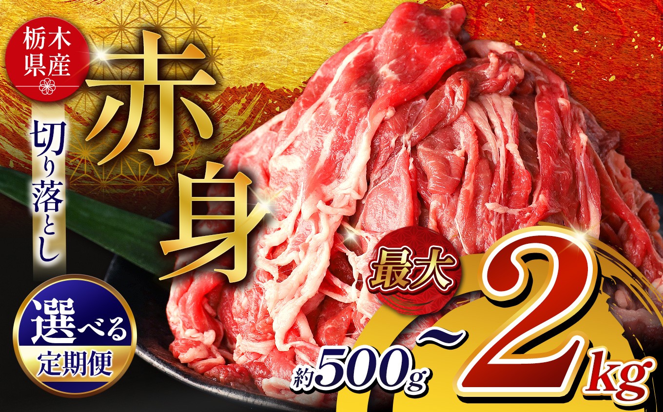 
            【選べる内容量・お届け回数】 栃木県産牛 赤身切り落とし 約500g～2kg 定期便回数3,6,12 | 肉 にく 牛 牛肉 焼肉 ご褒美 ふるさと納税 栃木県 那珂川町 送料無料
          