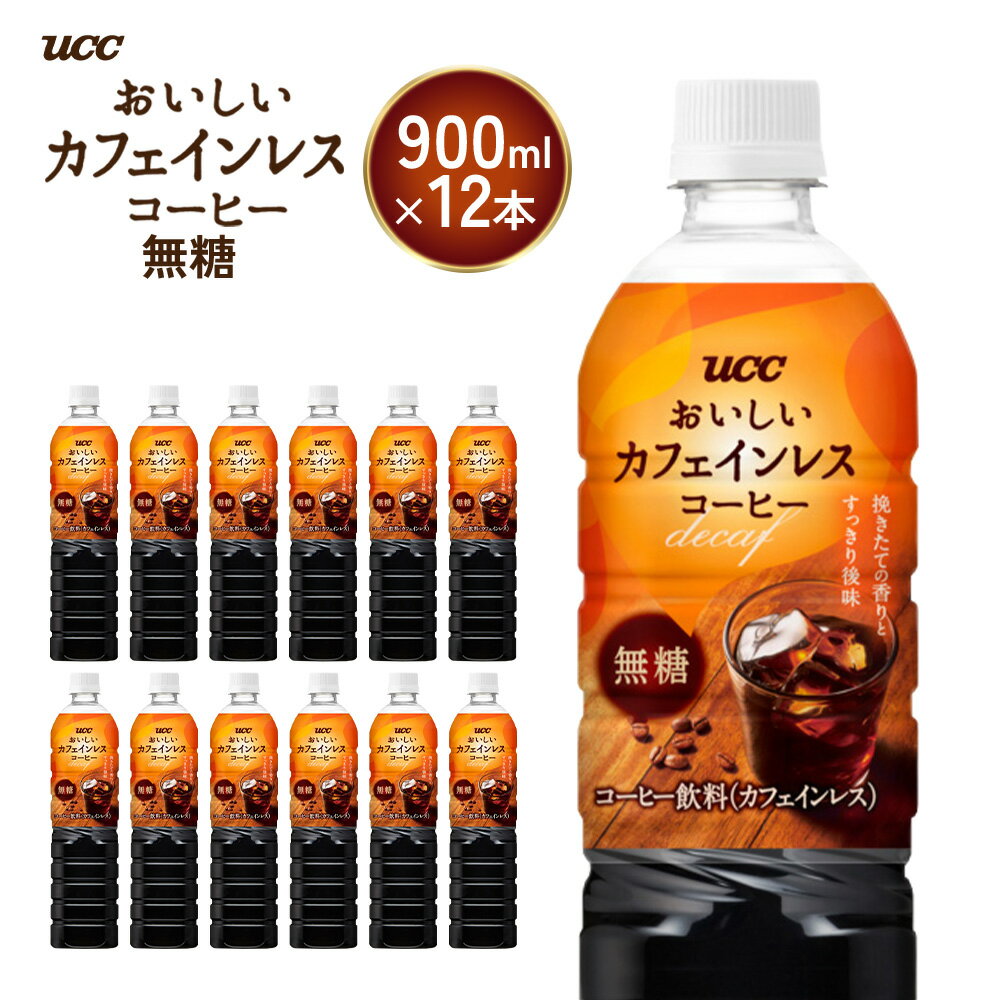 【ふるさと納税】【UCC おいしいカフェインレス 無糖 ボトルコーヒー 900ml×12本】 UCC ボトル コーヒー 無糖 カフェインレス ペットボトル　AB09