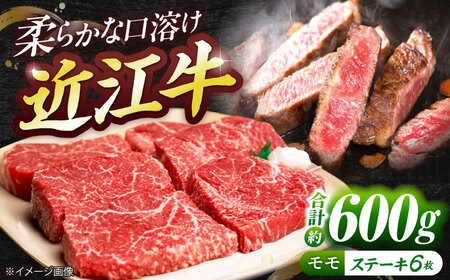 近江牛モモステーキ（6枚）600g  / 牛肉 和牛 国産牛 黒毛和牛 赤身 パーティー あっさり / 栗東市 / 有限会社 岡山[BIBE037]