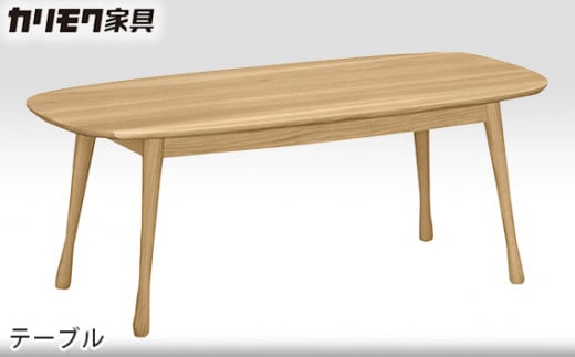 【カリモク家具】 テーブル【TF3700モデル】