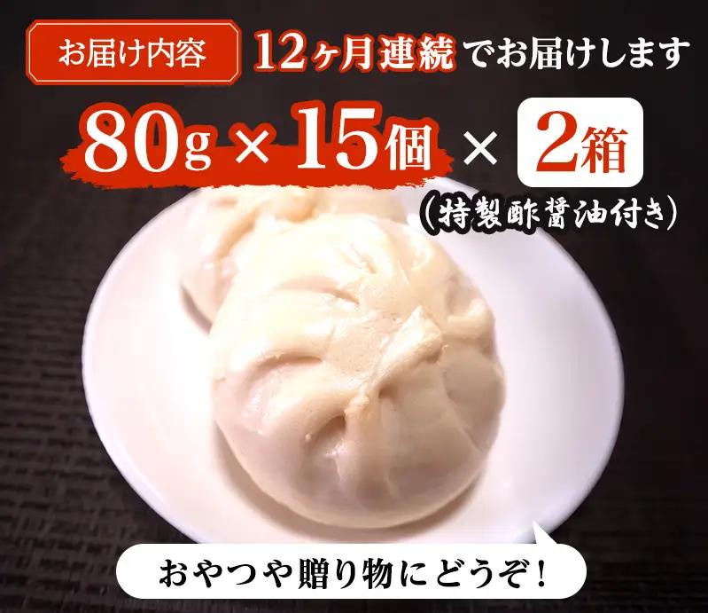 肉まん 志波まんじゅう 肉まんじゅう 酢醤油付 肉まん【15個入×2箱】【定期便12ヶ月】