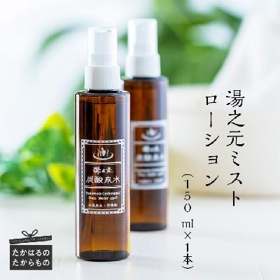 ふるさと納税 高原町 湯之元温泉「湯之元ミストローション(150ml×1本)」 TF476