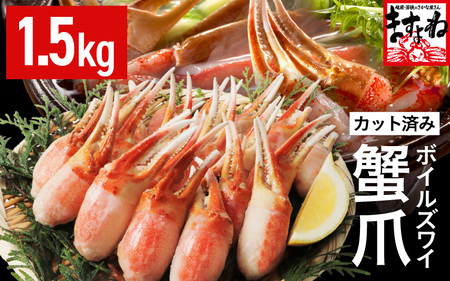 ボイルズワイガニ 爪ポーション 剥き身 1.5kg カニ爪 冷凍 [C-19606]