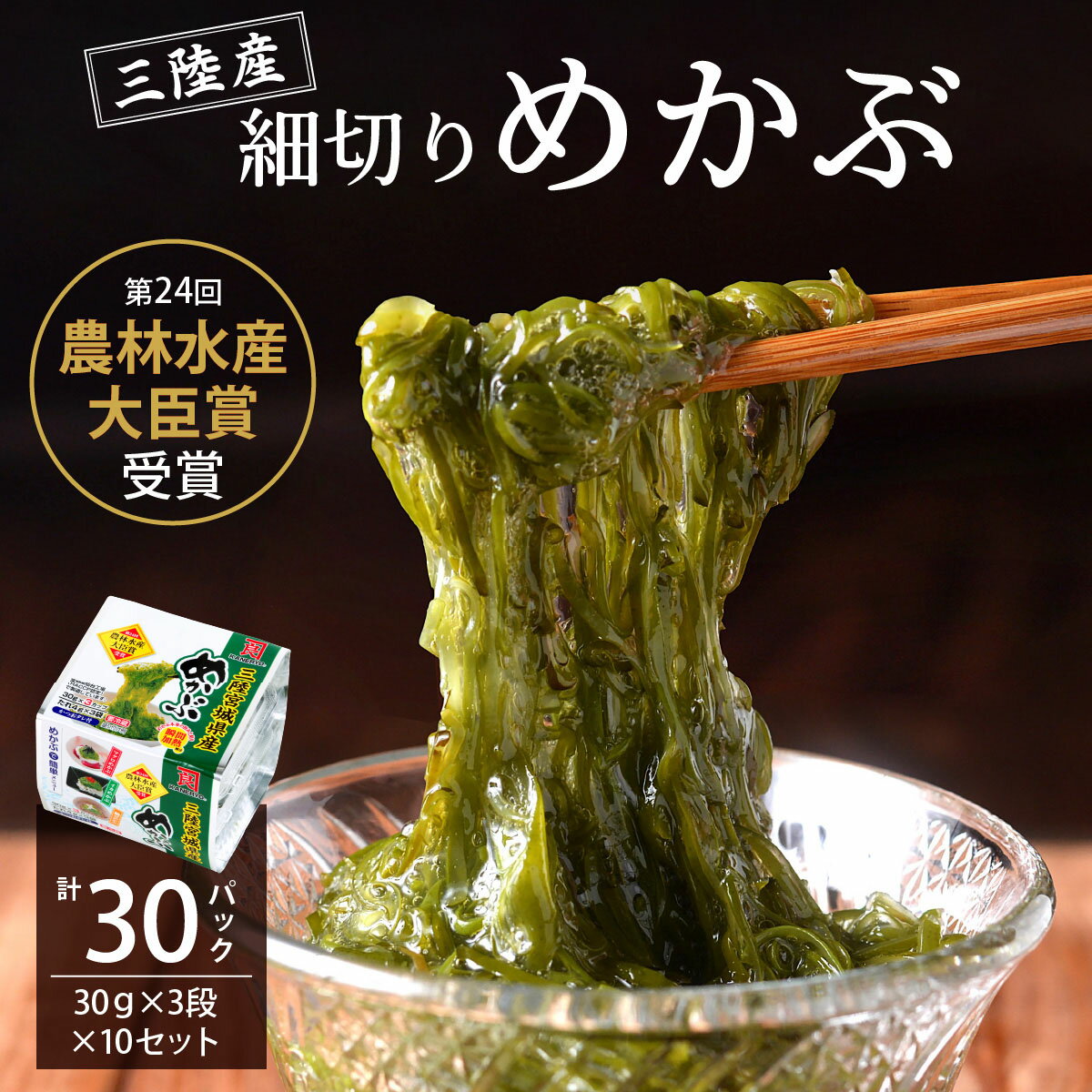 【ふるさと納税】農林水産大臣賞受賞！三陸産細切りめかぶ 30g×3段×10セット(かつおたれ付き) 計30パック入り｜宮城産 三陸 国産 めかぶ メカブ 冷凍 ネバネバ パック入り お取り寄せ タレ付 おかず 栄養 [0249]