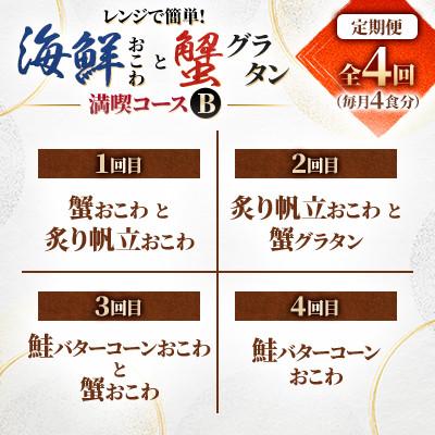 ふるさと納税 小樽市 【毎月定期便】簡単便利!毎月4食ずつお届けする【佐藤水産】海鮮おこわと蟹グラタン満喫コースB全4回 |  | 03